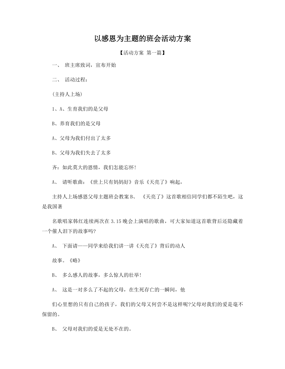 以感恩为主题的班会活动方案精选.docx_第1页