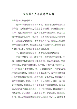 公务员个人年度总结5篇汇编.docx