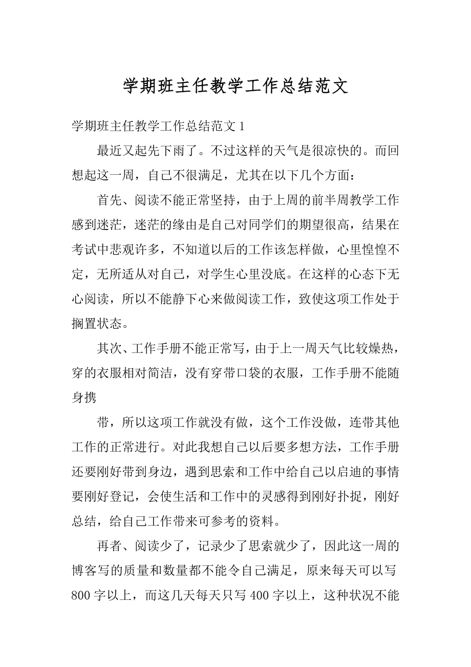 学期班主任教学工作总结范文最新.docx_第1页