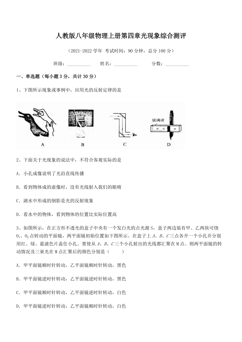 精品试卷：人教版八年级物理上册第四章光现象综合测评练习题(人教).docx_第2页