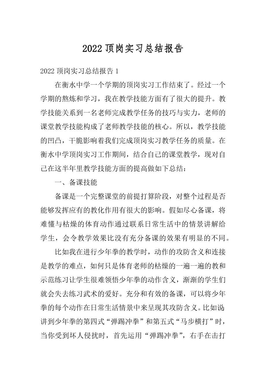 2022顶岗实习总结报告汇总.docx_第1页