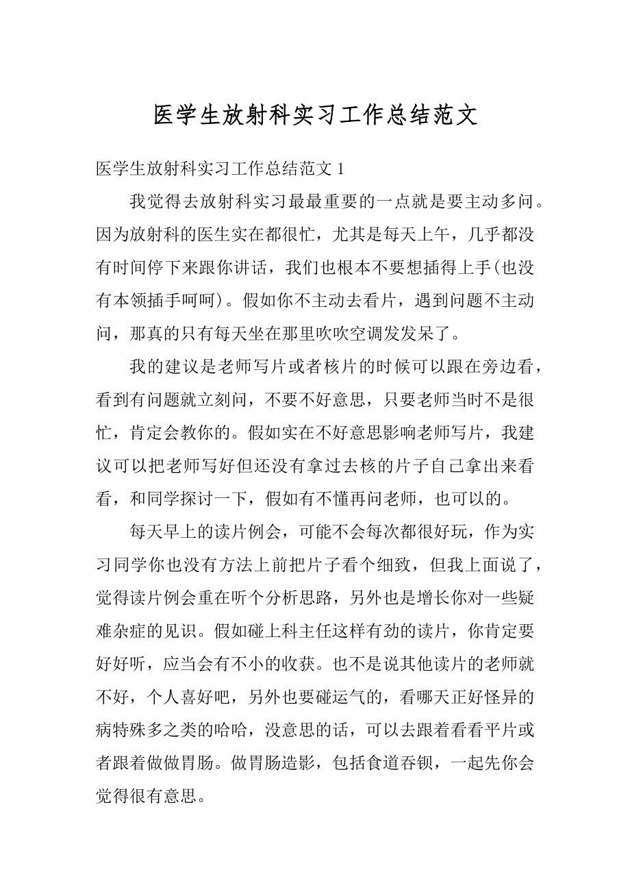 医学生放射科实习工作总结范文精品.docx_第1页