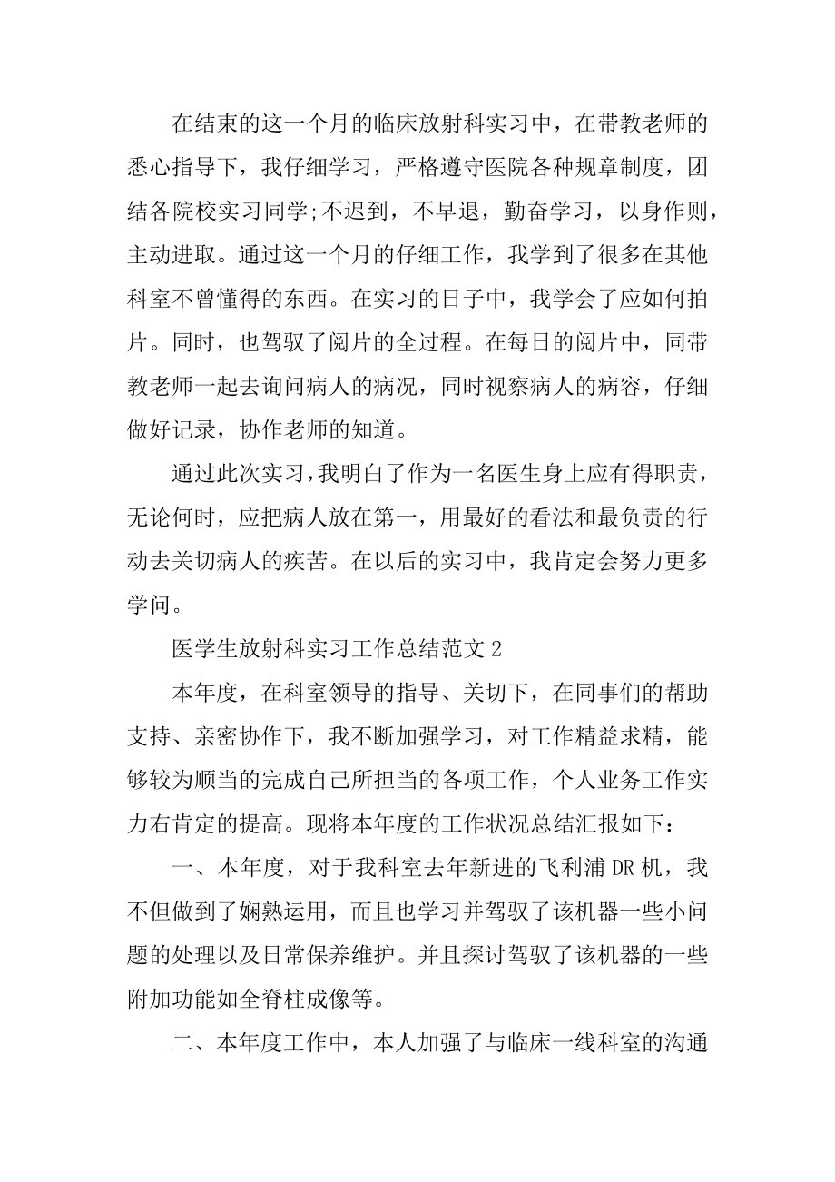 医学生放射科实习工作总结范文精品.docx_第2页