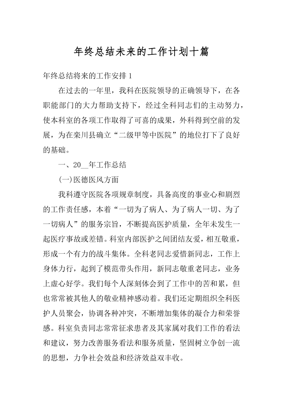 年终总结未来的工作计划十篇汇编.docx_第1页