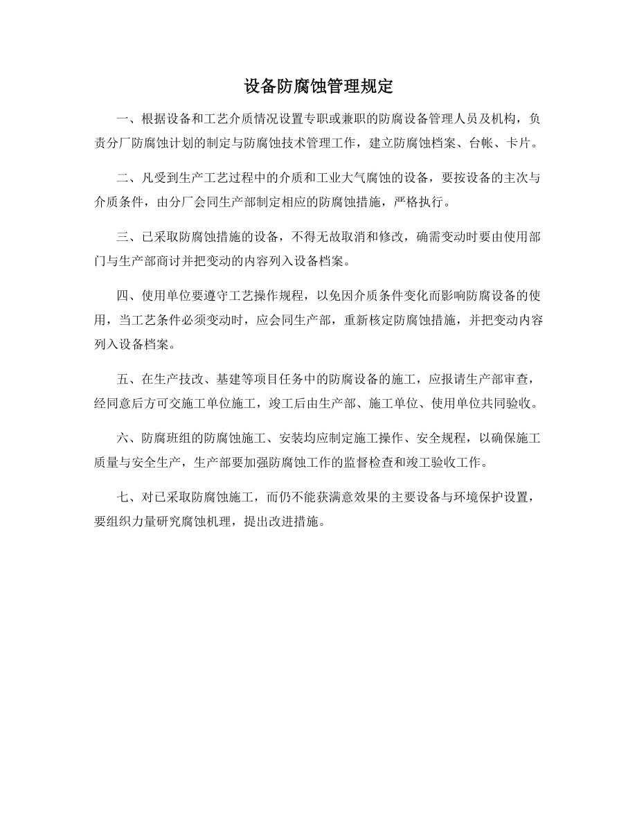 设备防腐蚀管理规定.docx_第1页