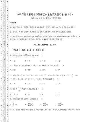 真题汇总2022年河北省邢台市信都区中考数学真题汇总-卷(Ⅱ)(含答案及解析).docx