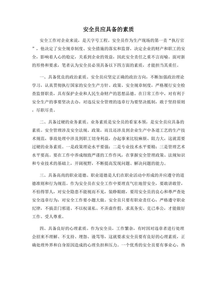 安全员应具备的素质.docx_第1页