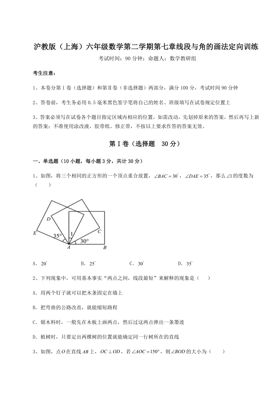 2022年精品解析沪教版(上海)六年级数学第二学期第七章线段与角的画法定向训练试题.docx_第1页