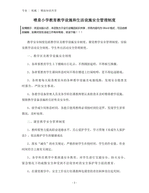 喷泉小学教育教学设施和生活设施安全管理制度.docx