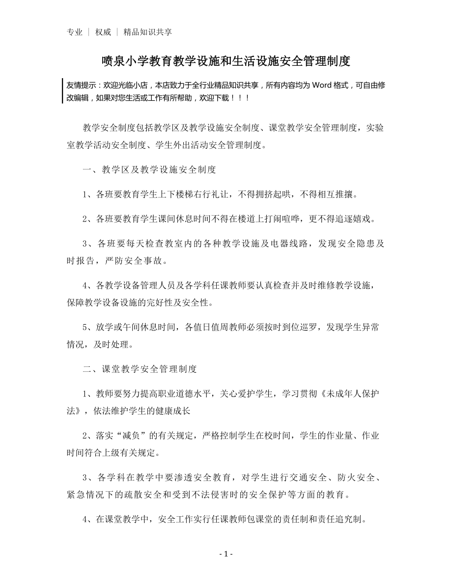 喷泉小学教育教学设施和生活设施安全管理制度.docx_第1页