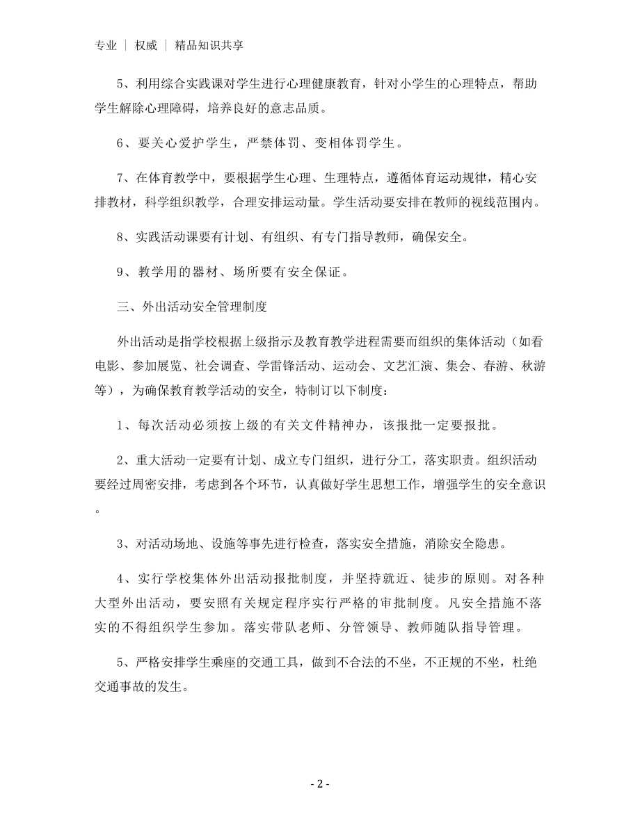 喷泉小学教育教学设施和生活设施安全管理制度.docx_第2页