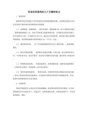 育成优质蛋鸡的几个关键控制点.docx