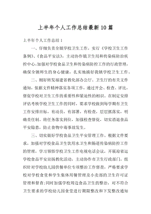 上半年个人工作总结最新10篇范文.docx