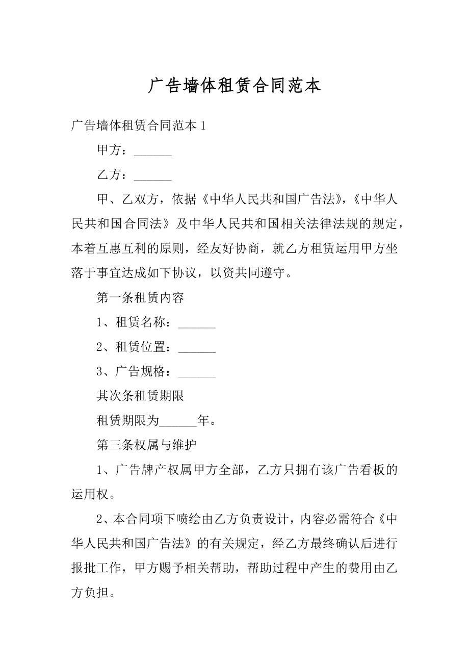 广告墙体租赁合同范本精选.docx_第1页