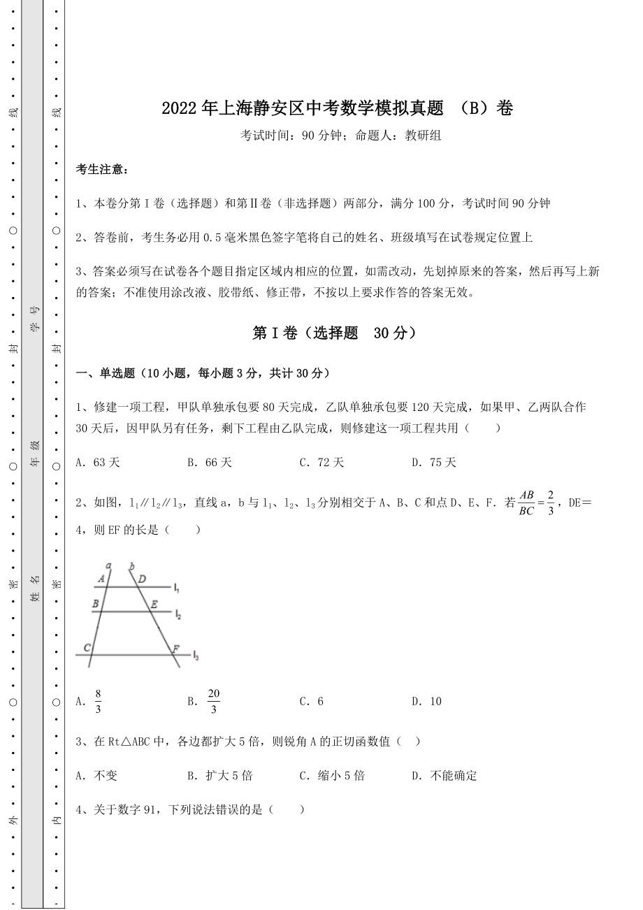 中考强化训练2022年上海静安区中考数学模拟真题-(B)卷(含答案及详解).docx_第1页