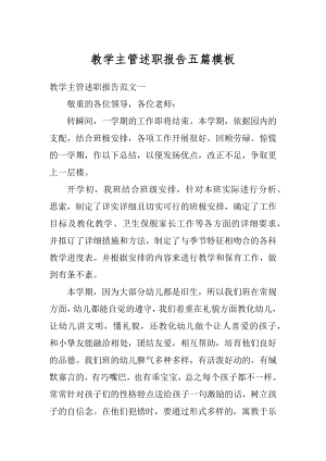 教学主管述职报告五篇模板精品.docx