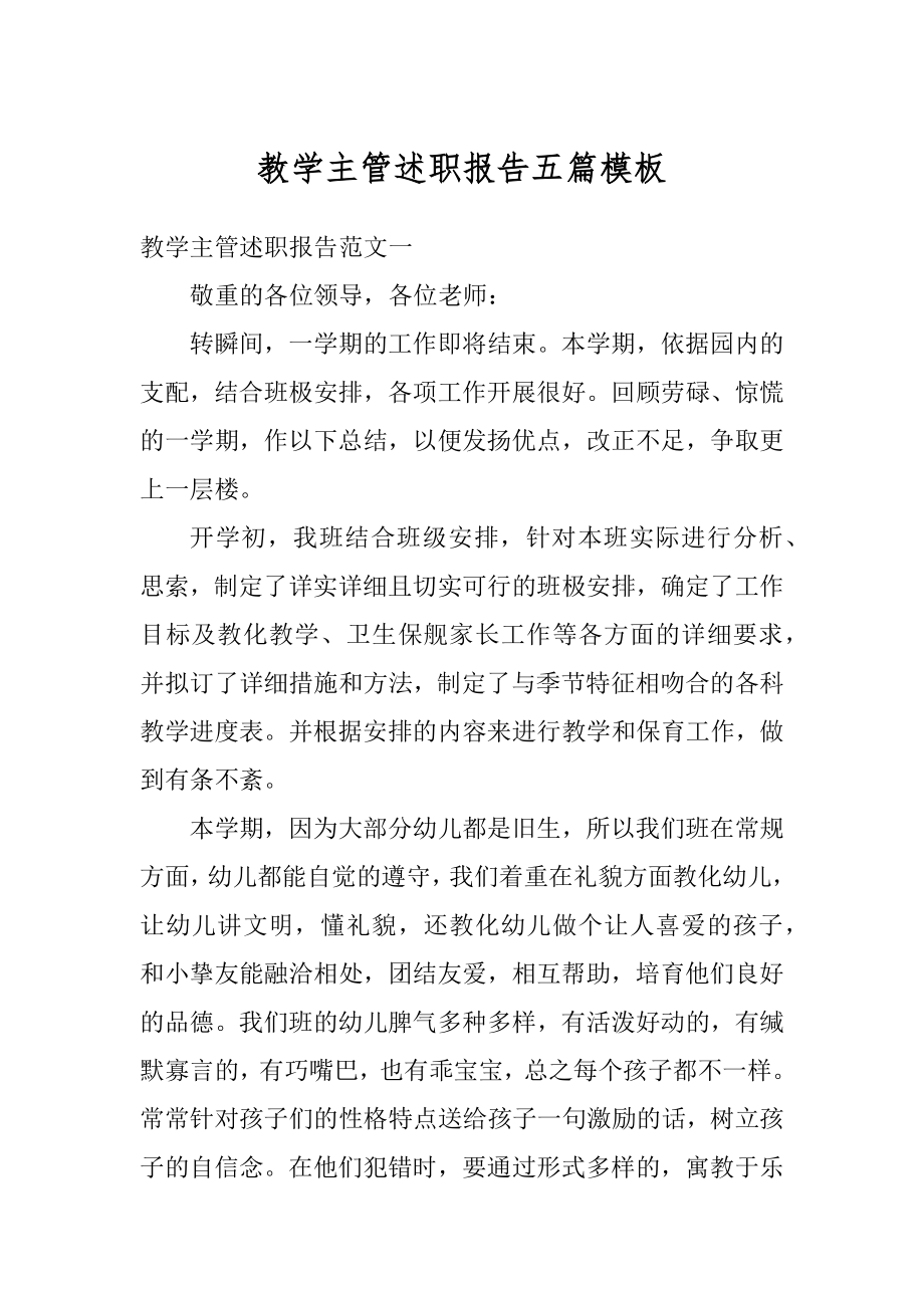 教学主管述职报告五篇模板精品.docx_第1页