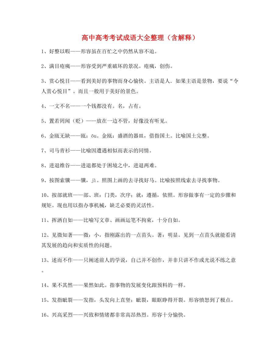 【名师整理】高中必备常用高频成语专题练习大全含解释.docx_第1页