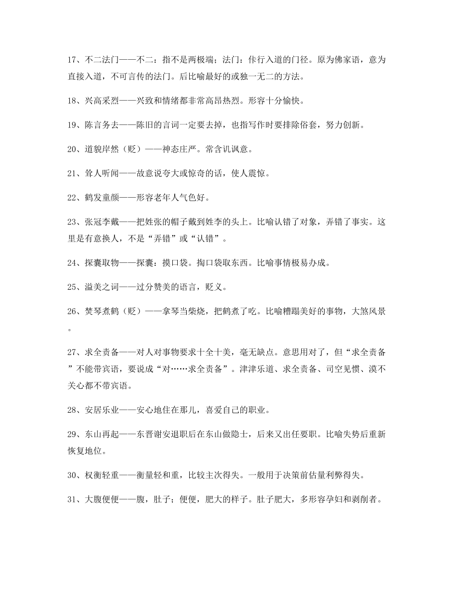 【名师整理】高中必备常用高频成语专题练习大全含解释.docx_第2页