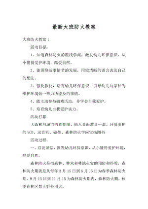 最新大班防火教案精编.docx