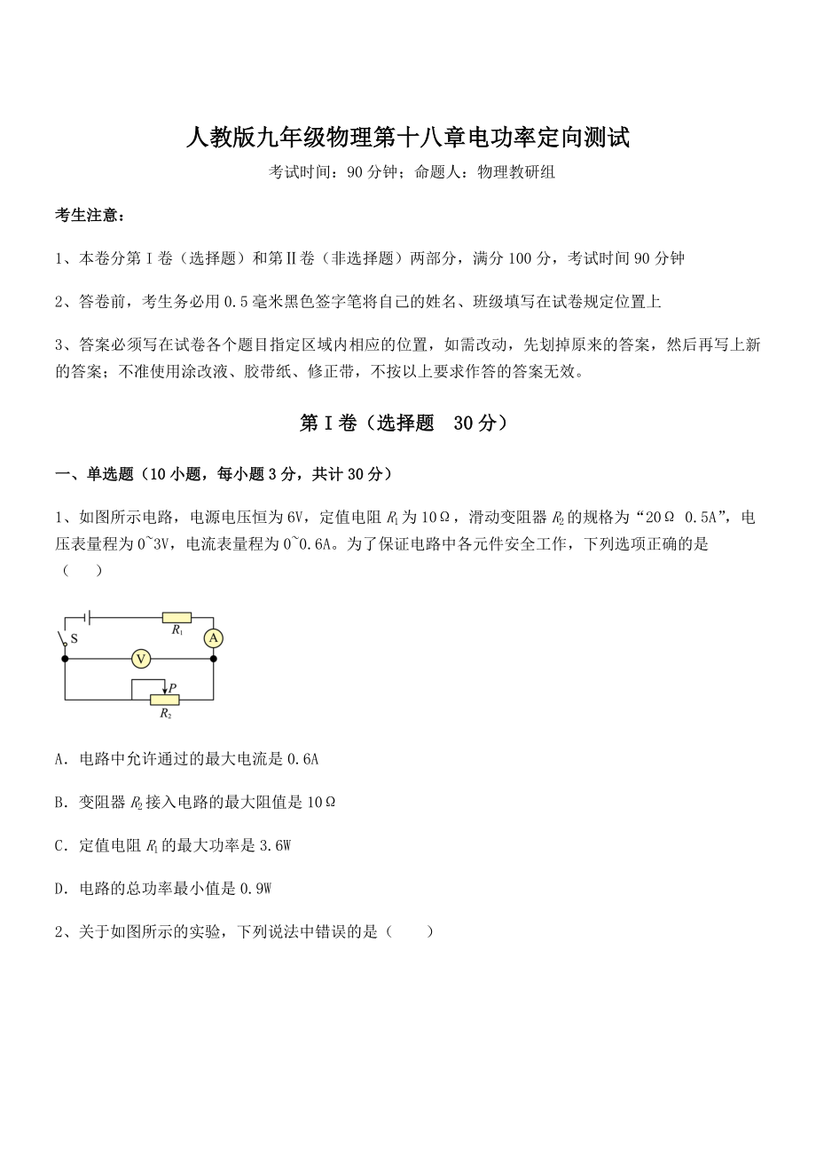 人教版九年级物理第十八章电功率定向测试试卷(精选).docx_第1页