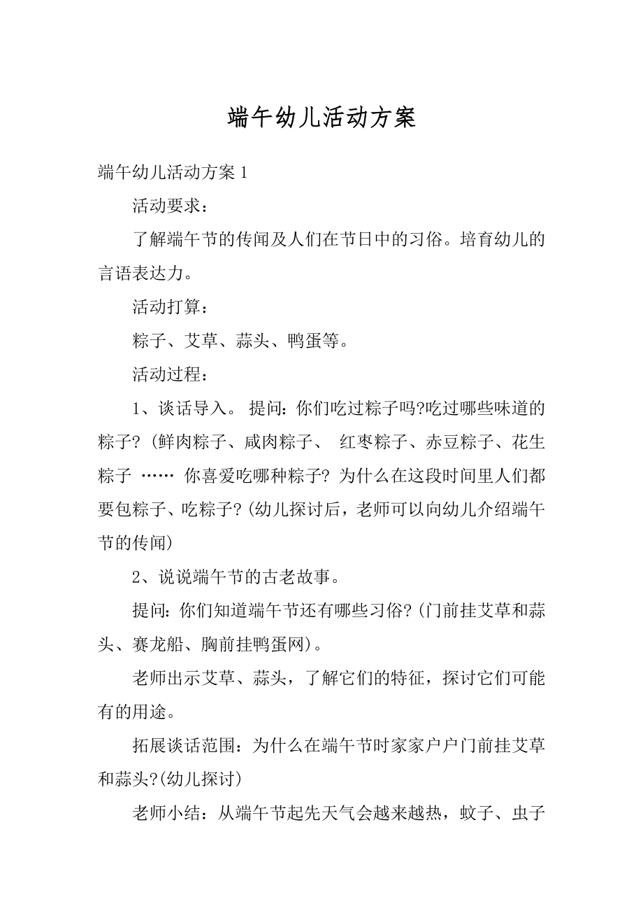 端午幼儿活动方案汇编.docx_第1页