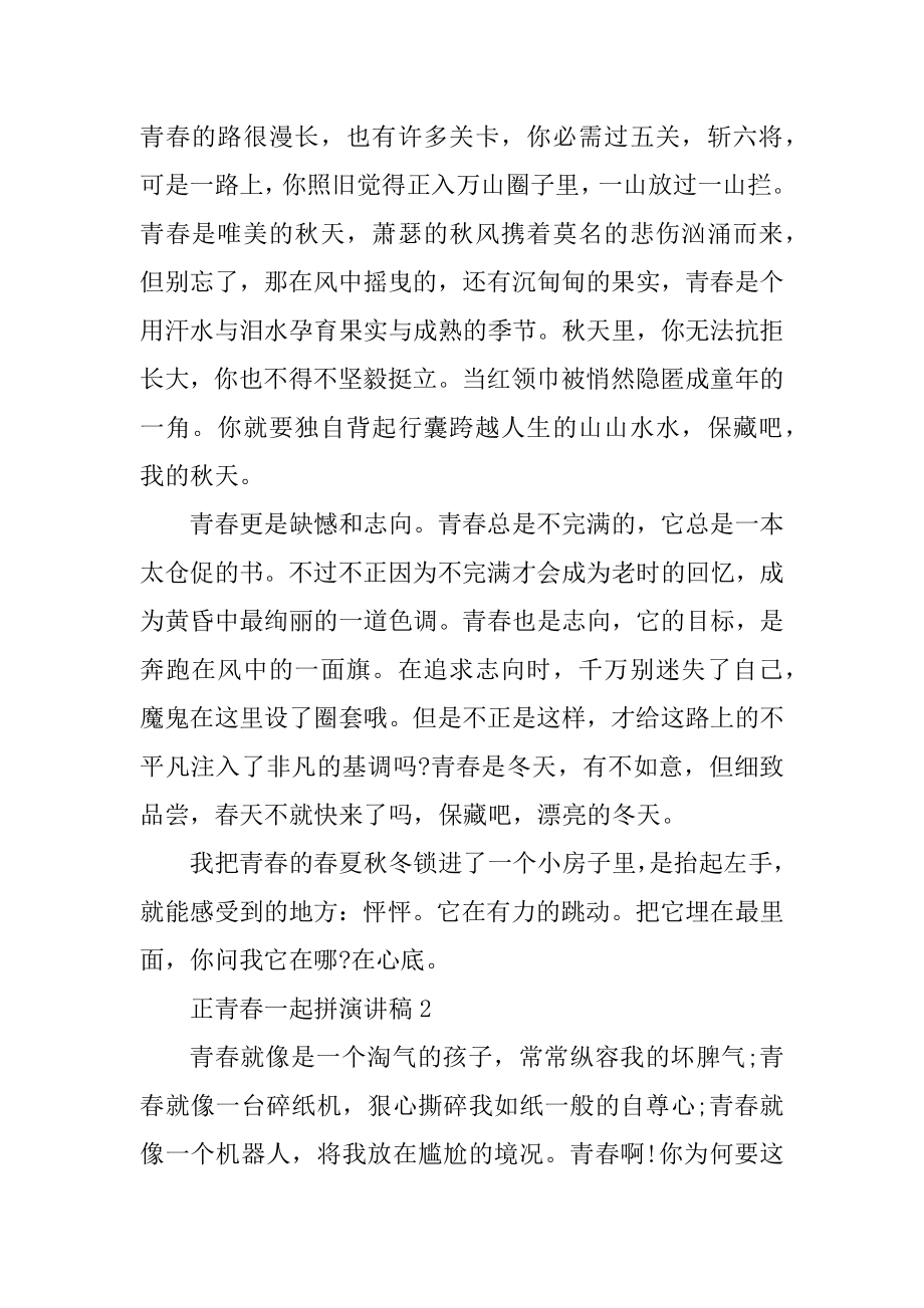 正青春一起拼演讲稿优秀范文汇总.docx_第2页