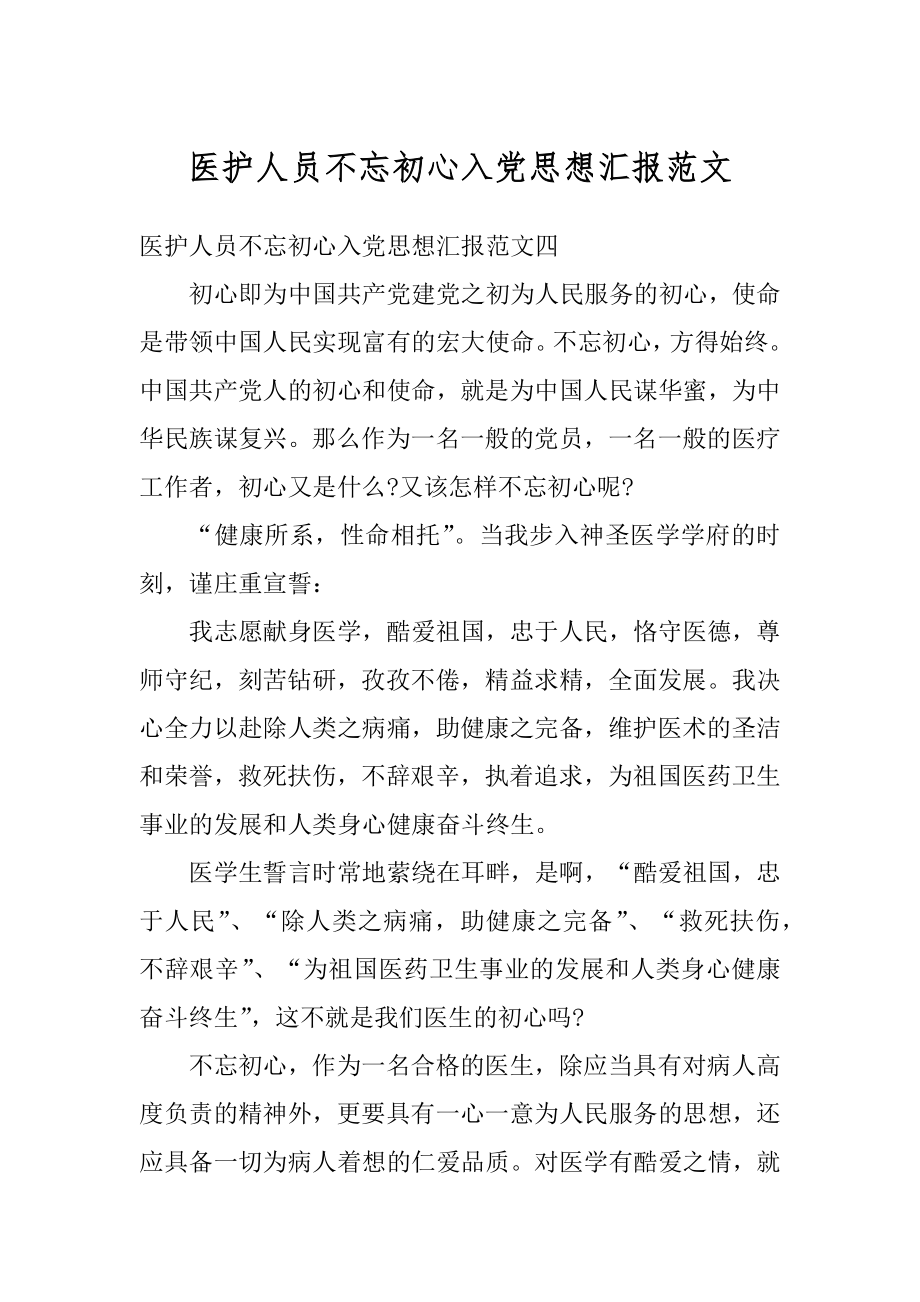 医护人员不忘初心入党思想汇报范文精选.docx_第1页