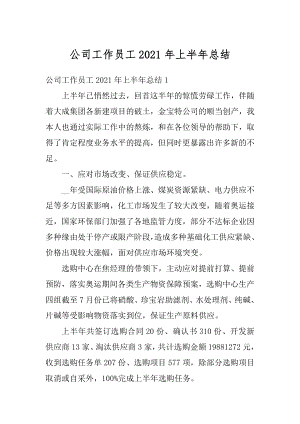 公司工作员工2021年上半年总结最新.docx