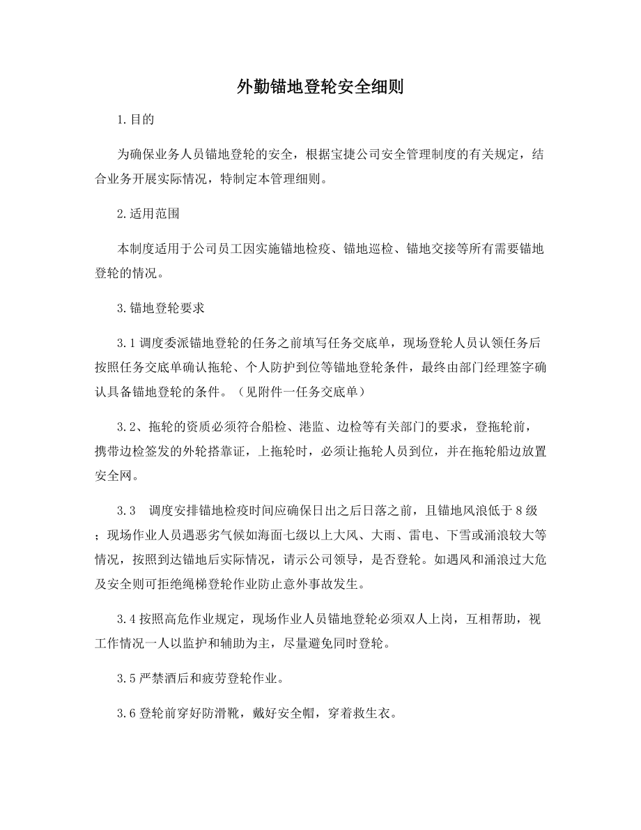 外勤锚地登轮安全细则.docx_第1页