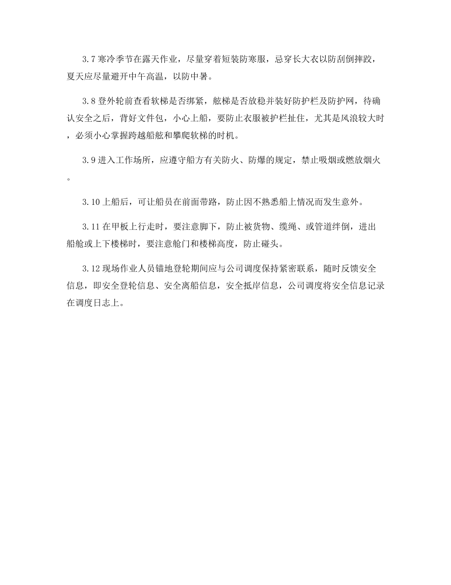 外勤锚地登轮安全细则.docx_第2页