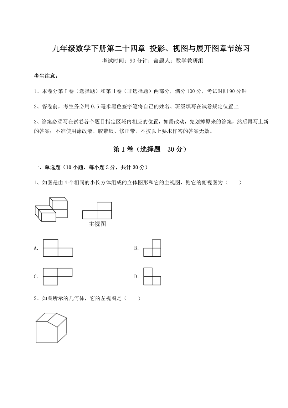 2022年最新京改版九年级数学下册第二十四章-投影、视图与展开图章节练习试题(精选).docx_第1页