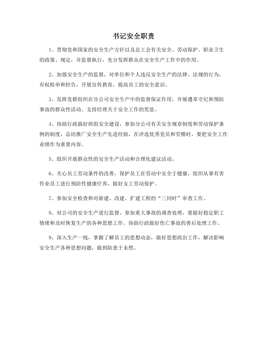 书记安全职责.docx_第1页