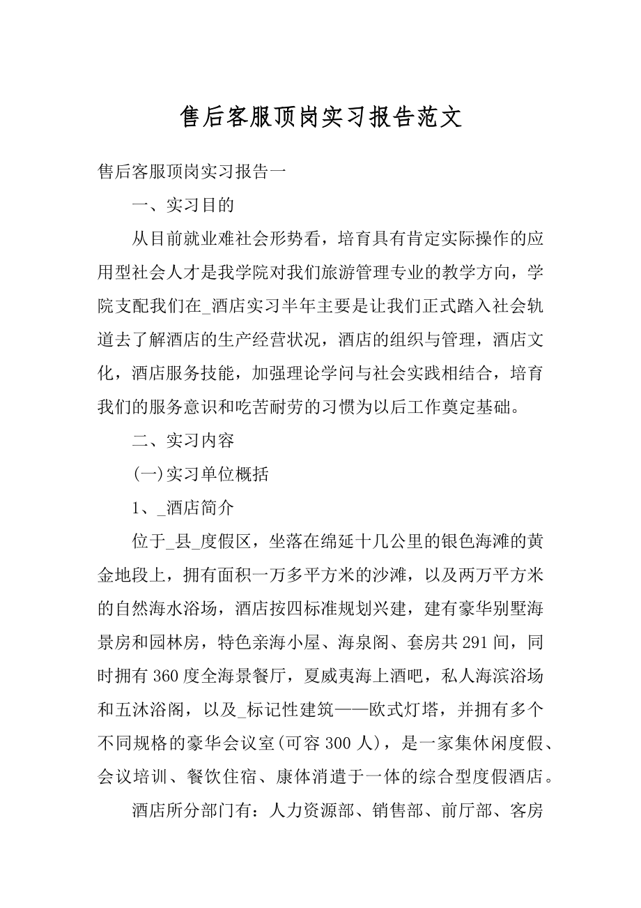 售后客服顶岗实习报告范文精编.docx_第1页