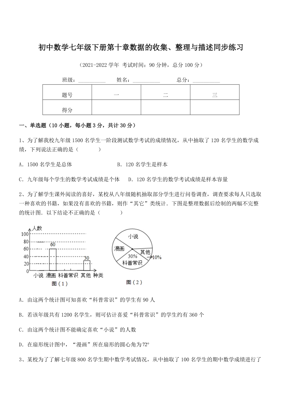 中考专题特训人教版初中数学七年级下册第十章数据的收集、整理与描述同步练习练习题.docx_第1页