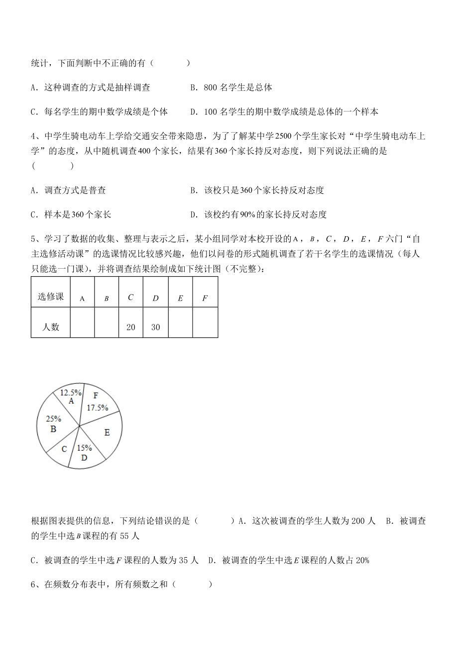 中考专题特训人教版初中数学七年级下册第十章数据的收集、整理与描述同步练习练习题.docx_第2页