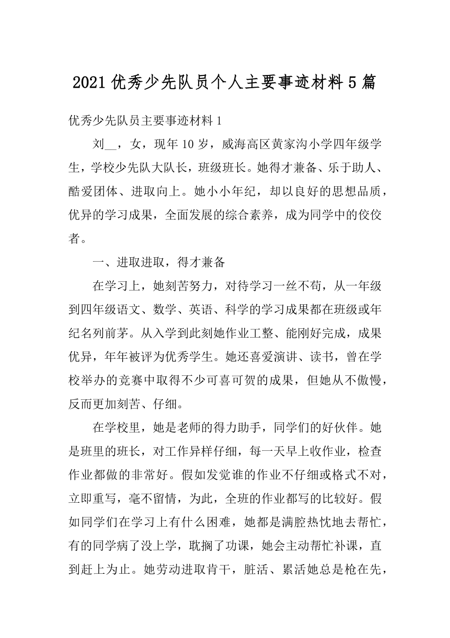 2021优秀少先队员个人主要事迹材料5篇优质.docx_第1页