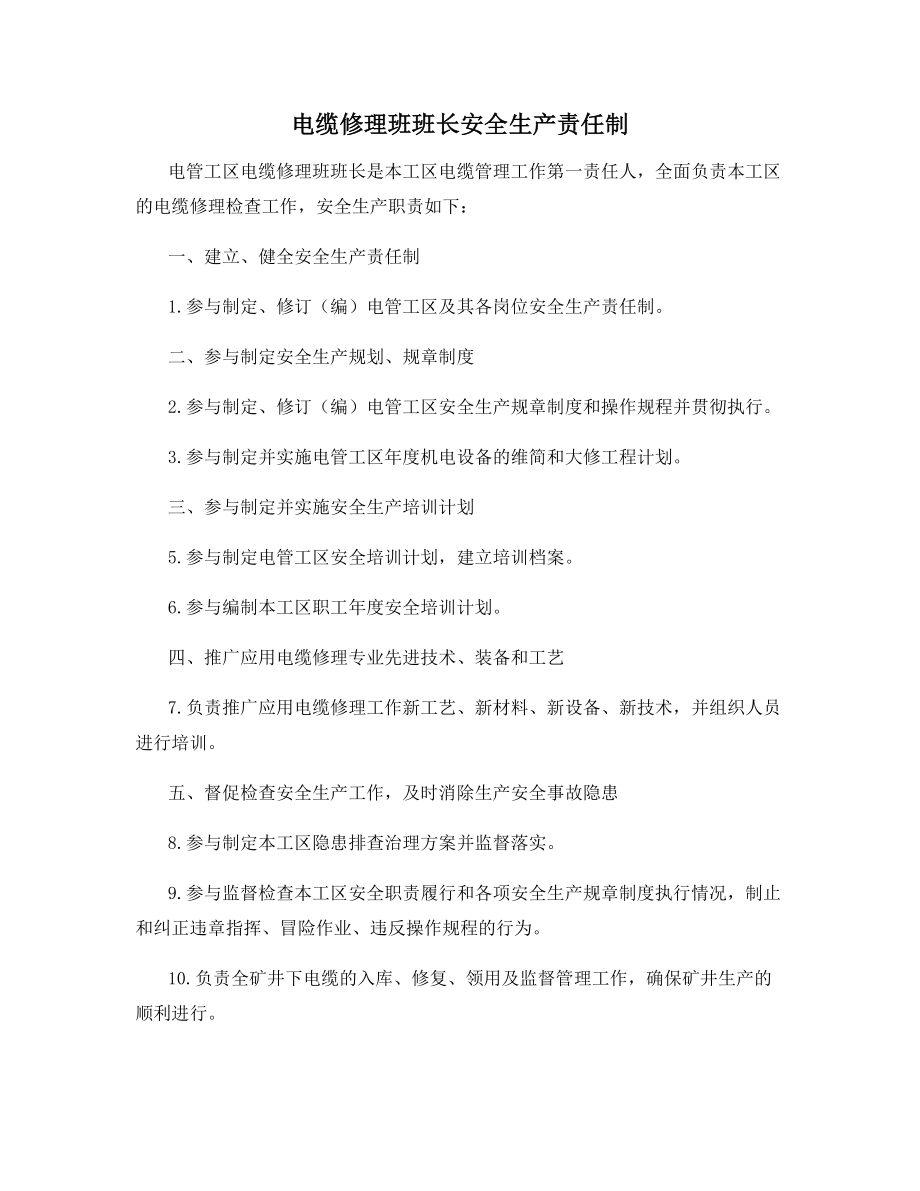 电缆修理班班长安全生产责任制.docx_第1页