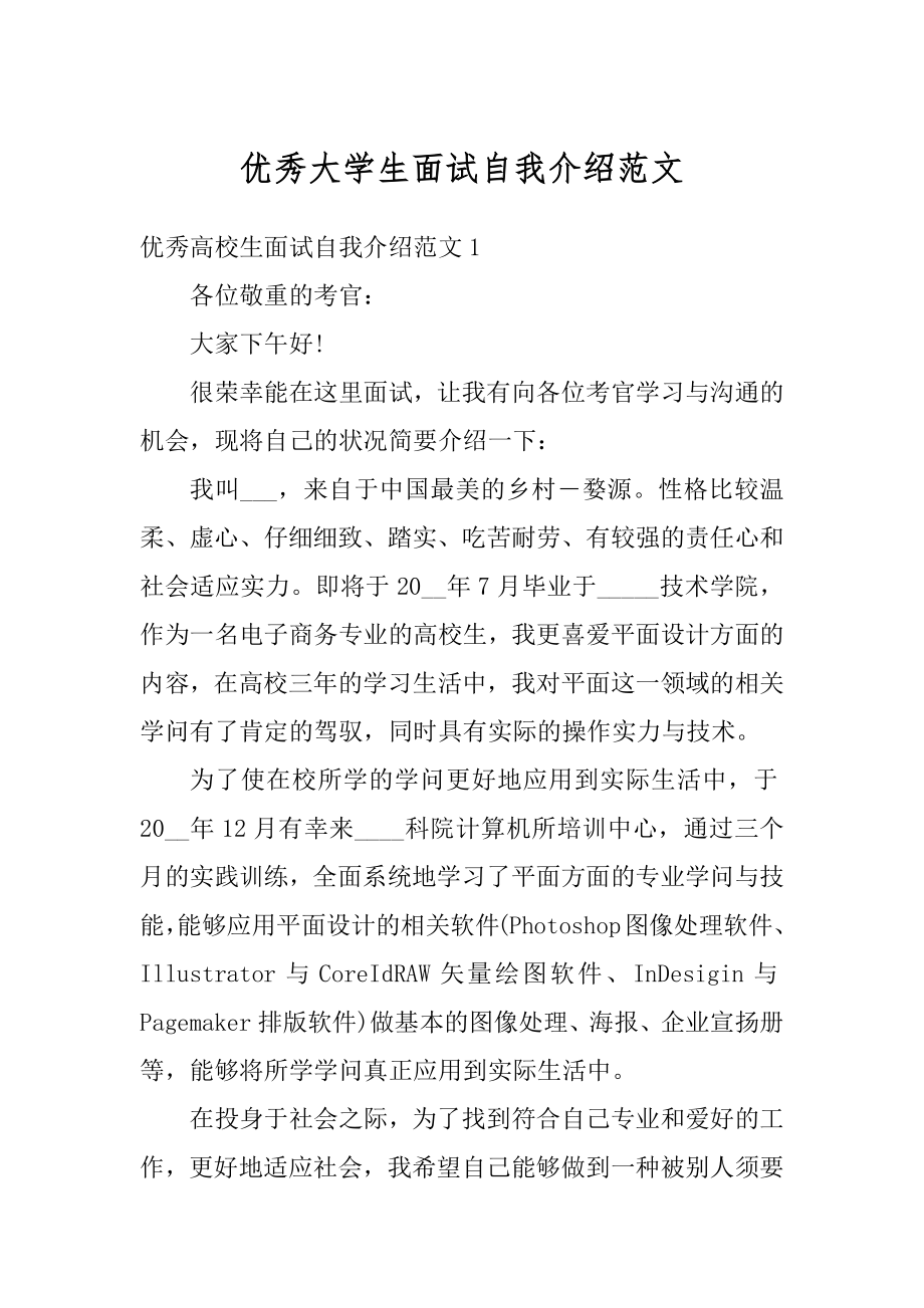 优秀大学生面试自我介绍范文精品.docx_第1页