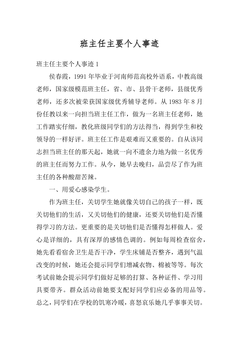 班主任主要个人事迹汇编.docx_第1页