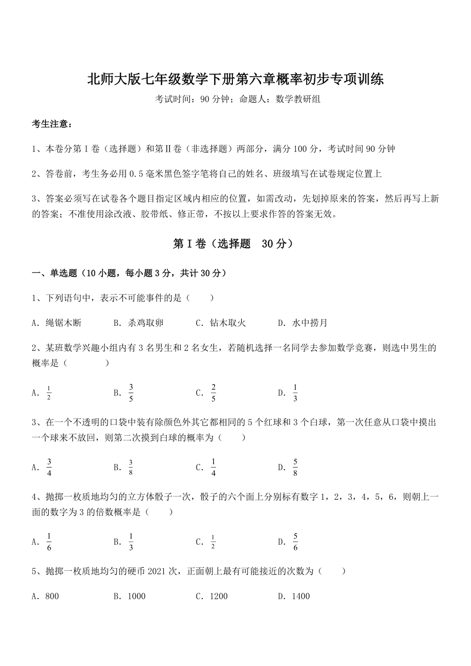 2022年精品解析北师大版七年级数学下册第六章概率初步专项训练练习题(无超纲).docx_第1页