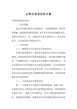 古筝社团活动的方案例文.docx