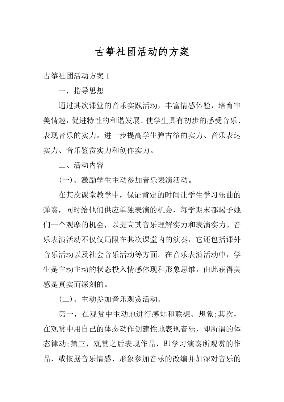 古筝社团活动的方案例文.docx_第1页