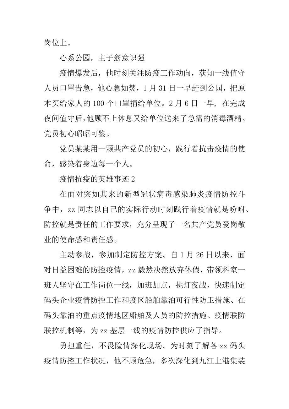 疫情抗疫的英雄事迹精选.docx_第2页