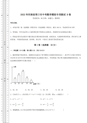 中考强化练习2022年河南省周口市中考数学模拟专项测试-B卷(精选).docx