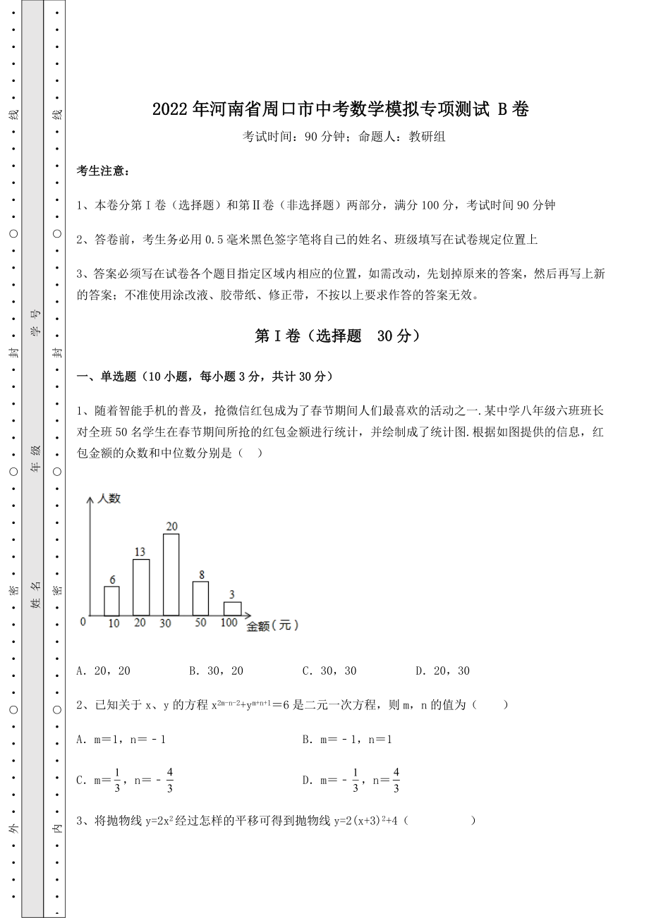 中考强化练习2022年河南省周口市中考数学模拟专项测试-B卷(精选).docx_第1页