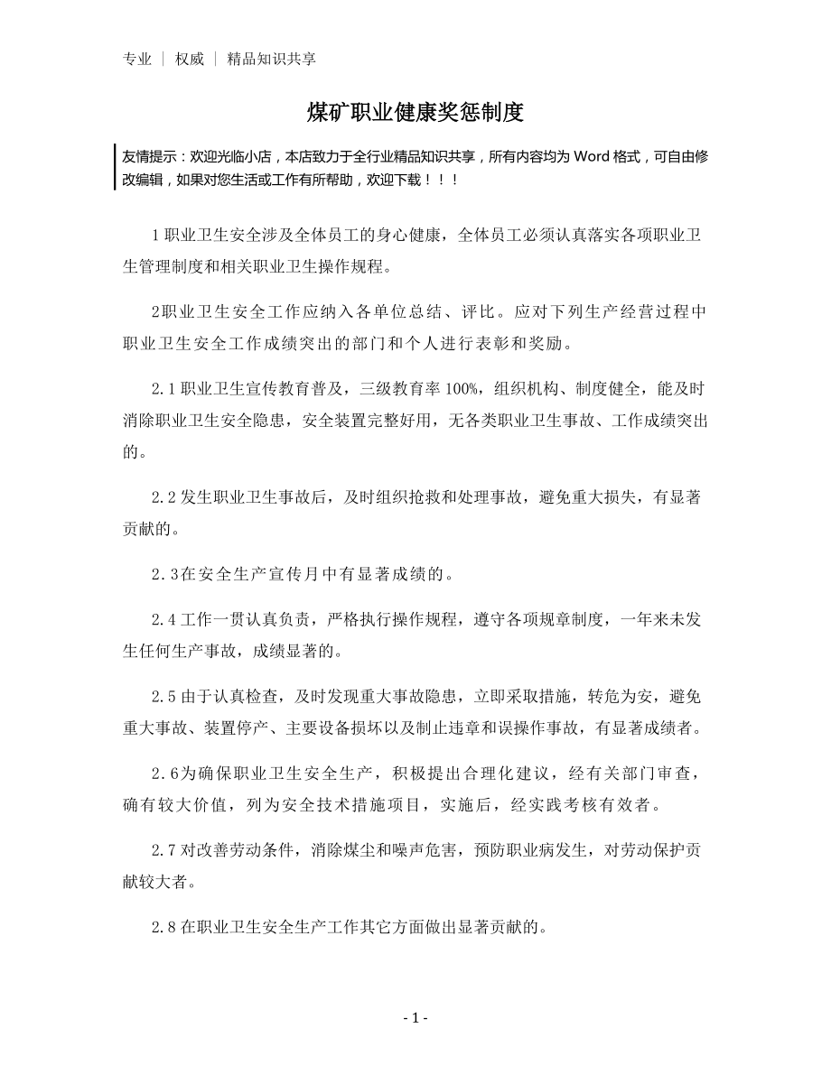 煤矿职业健康奖惩制度.docx_第1页