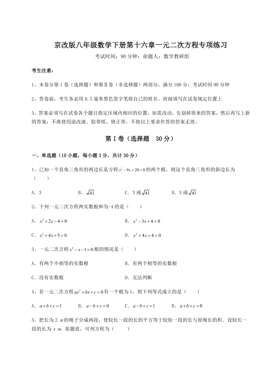 难点详解京改版八年级数学下册第十六章一元二次方程专项练习试卷(精选).docx_第1页