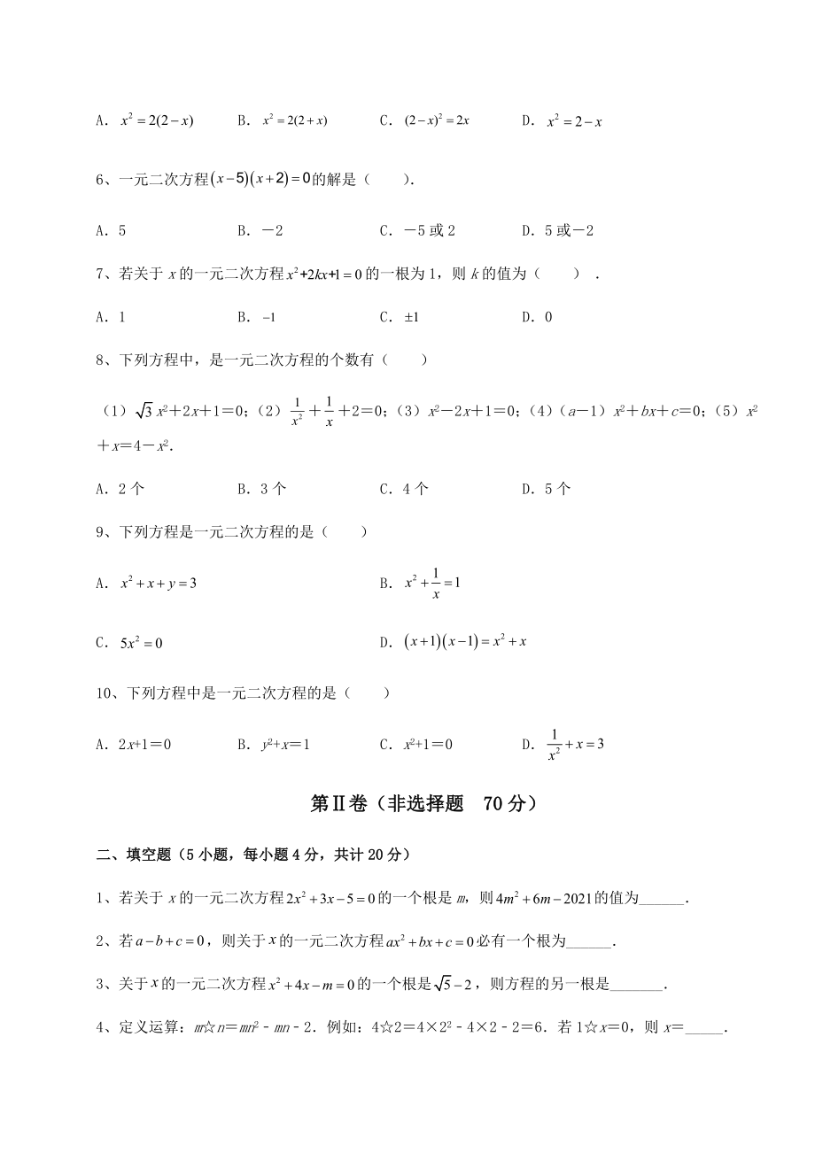 难点详解京改版八年级数学下册第十六章一元二次方程专项练习试卷(精选).docx_第2页