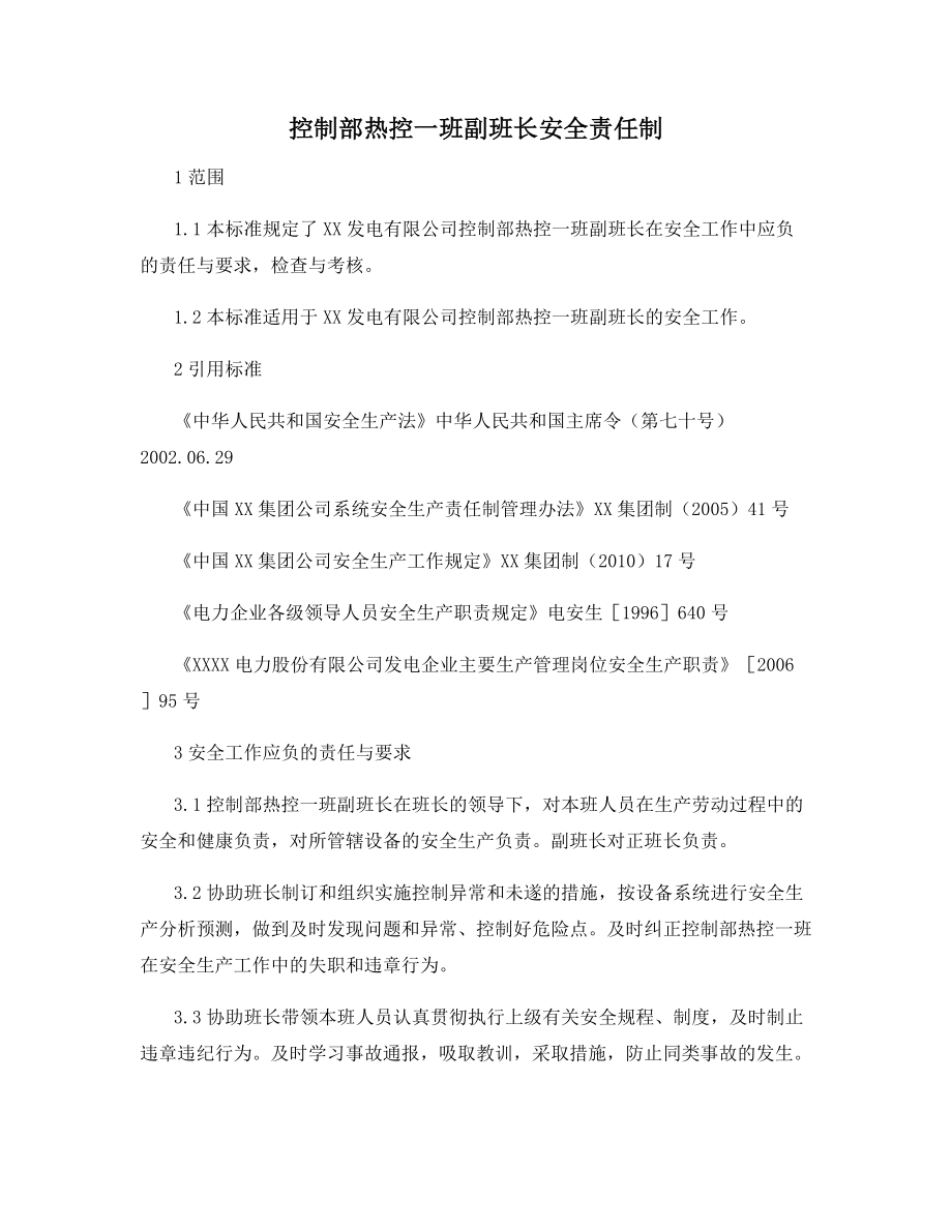 控制部热控一班副班长安全责任制.docx_第1页